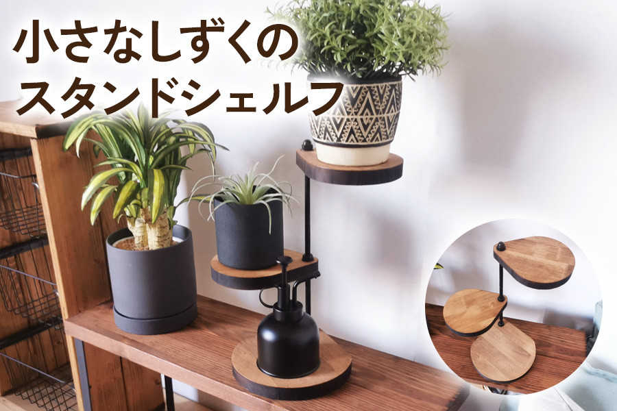 360度回転 小さなしずくのスタンドシェルフ ビッグサイズ 角置き ブラウン アイアンプレート｜小物 植物 アロマ 玄関 リビング [2065]
