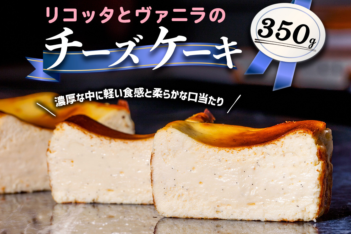 リコッタとヴァニラのチーズケーキ｜チーズケーキ 濃厚 なめらか とろける食感 冷凍便 スイーツ ギフト プレゼント 誕生日 内祝 御礼 ご挨拶 御祝 記念品に お取り寄せ [2319]