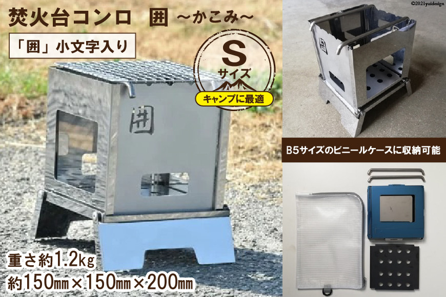 焚き火台 囲 Sサイズ 小文字 ビニールケース付 B5｜新星金属製作所 大阪府 守口市 [0909]