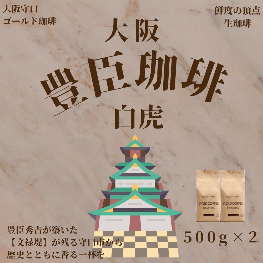 豊臣珈琲 白虎 豆 計1kg エチオピア／ガテマラ産｜豊かな香り おいしい おうちカフェ 新鮮 香り コク 高級 プレゼント コーヒー鑑定士 厳選 大容量 drip coffee [2598]