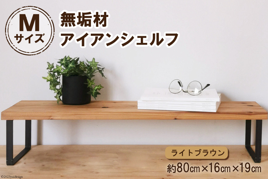 棚 無垢材とアイアンのシェルフ ライトブラウン M80cm 約横80cm×高16cm×奥行19cm 完成品【自由なレイアウトで使用可能◎】｜新星金属製作所 大阪府 守口市 家具 インテリア シェルフ 植物置き 靴棚 飾り棚 収納 日本製 [0886]