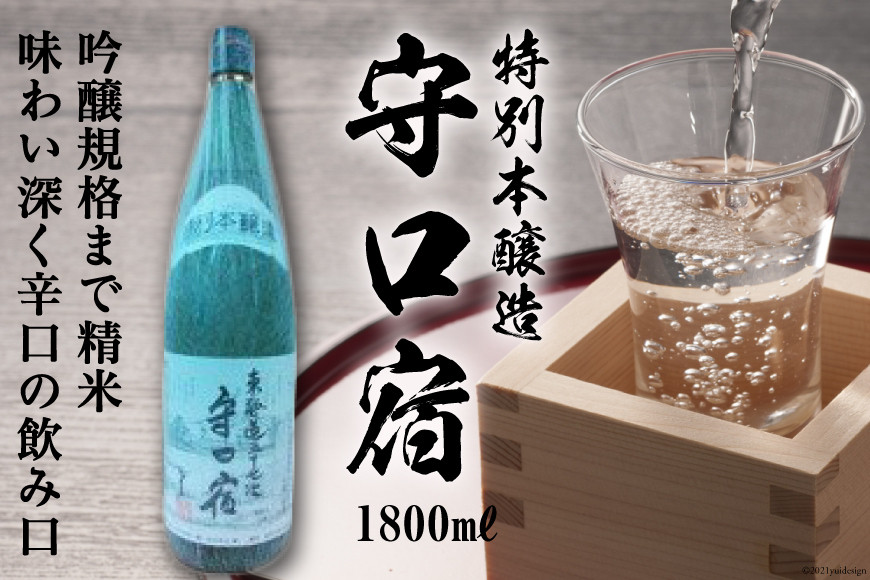 清酒 特別本醸造「守口宿」1800ml×1本｜日本酒 伏見屋商店 大阪府 守口市 [2424]