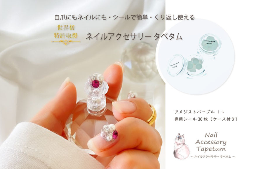 タペタム ネイルアクセサリー アメジストパープル 1個＋専用シール30枚｜MARNA TAPETUM ACCESSORY 大阪府 守口市 [2094]