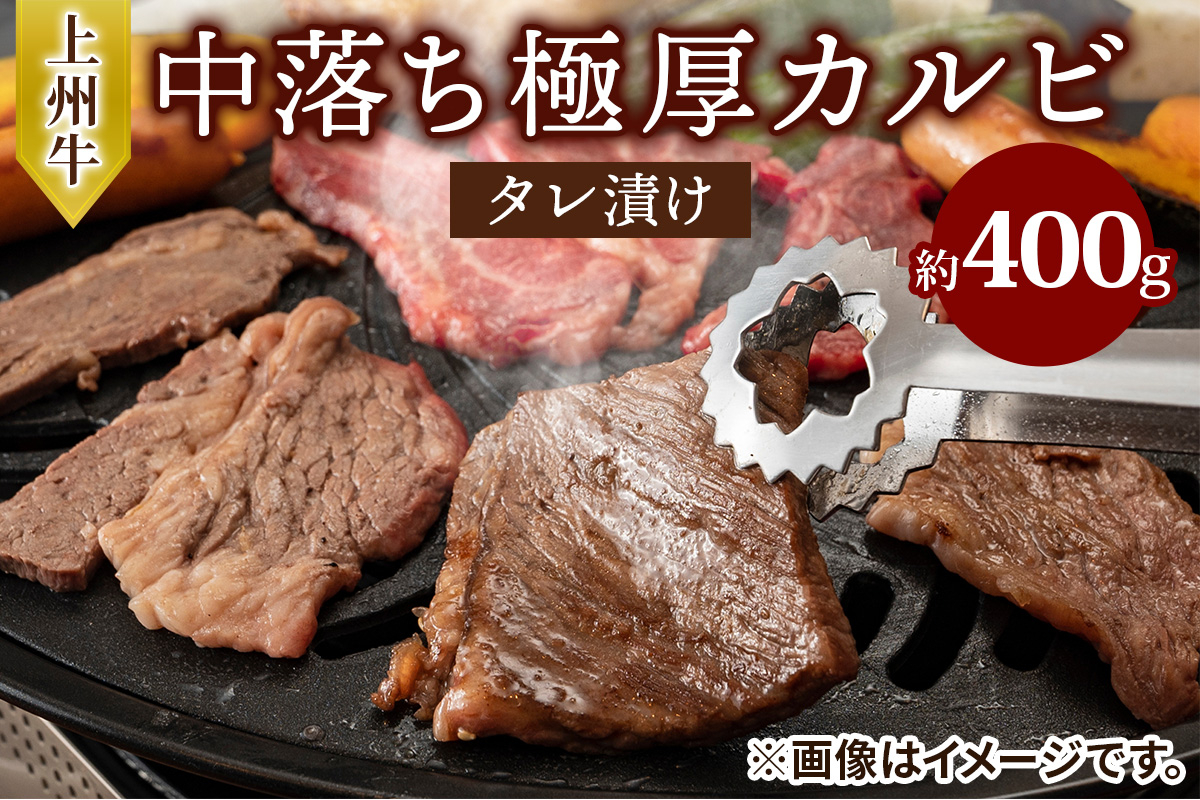 上州牛 (国産) 中落ち極厚カルビタレ漬け400g｜上州牛 国産牛 中落ち カルビ 極厚 [2201]