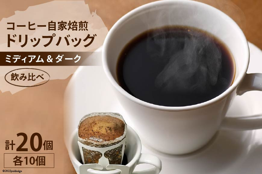 コーヒー 自家焙煎 ドリップバッグ ミディアム ＆ ダーク 各10個 計20個 [ゴールド珈琲 大阪府 守口市]｜ドリップパック 珈琲 飲み比べ 簡単 手軽 プレゼント ギフト 贈りもの [2283]