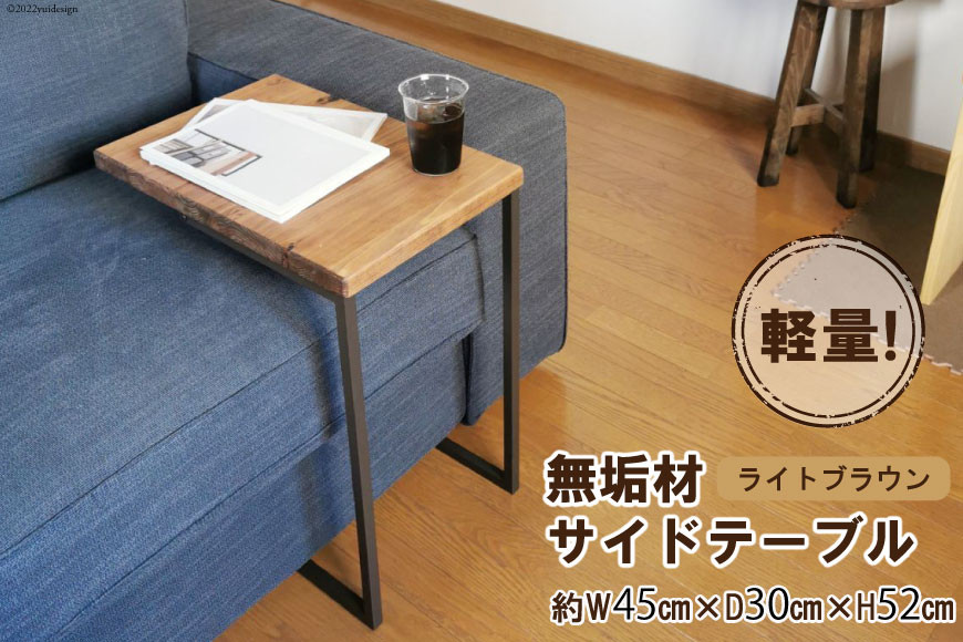 無垢材 サイドテーブル ライトブラウン 約W45cm×D30cm×H52cm｜新星金属製作所 大阪府 守口市 テーブル サイド 無垢 アイアン 軽量 完成品 家具 インテリア [2483]