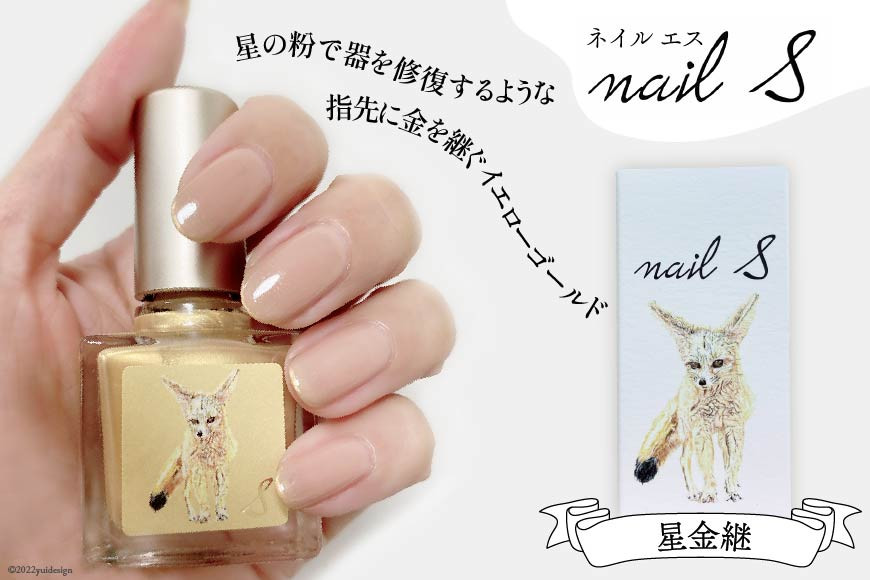 化粧品 マニキュア「ネイルエス」星金継｜シンセリティーコスメ 大阪府 守口市 [2007]