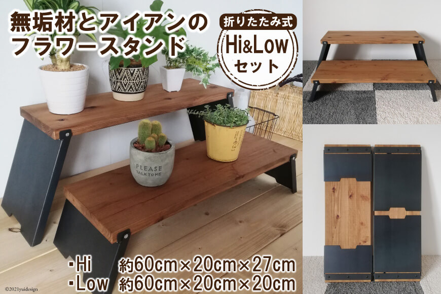 無垢材とアイアンのフラワースタンド Hi＆Lowセット 折りたたみ式｜新星金属製作所 大阪府 守口市 [0983]