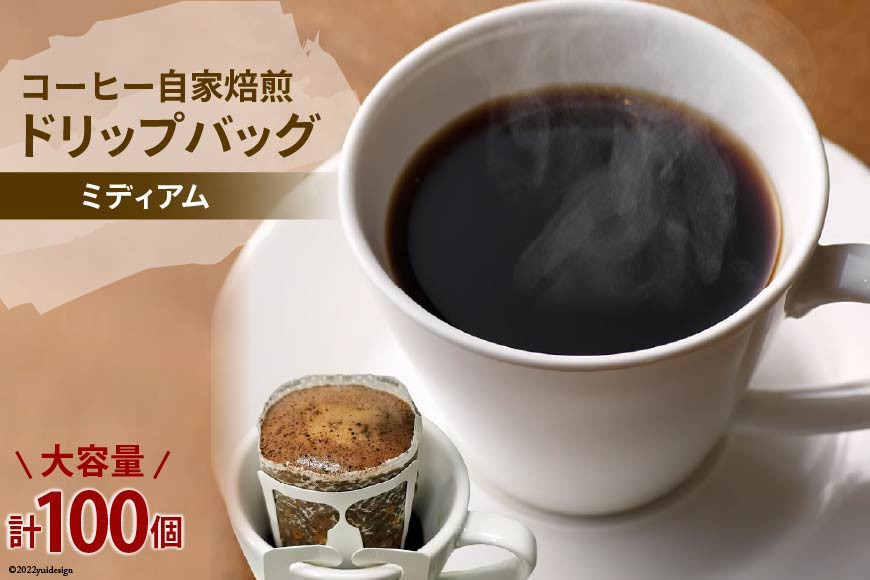 コーヒー 自家焙煎 ドリップバッグ ミディアム 100個｜ゴールド珈琲 大阪府 守口市 ドリップパック 大容量 珈琲 簡単 手軽 プレゼント ギフト 贈りもの [2270]