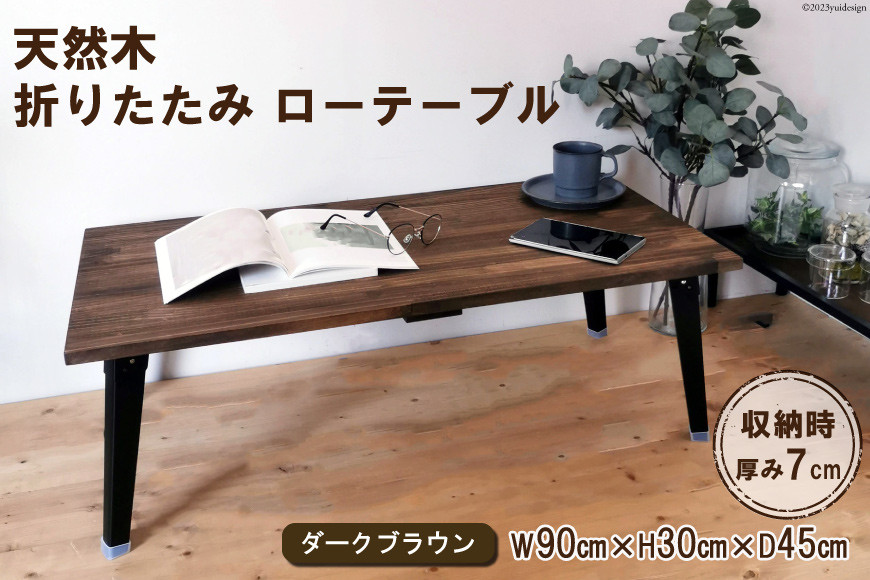 天然木 折りたたみ ローテーブル ダークブラウン 90×45cm 1台 完成品｜新星金属製作所 大阪府 守口市 家具 インテリア テーブル 座卓 机 学習机 ウレタン仕上げ [2491]