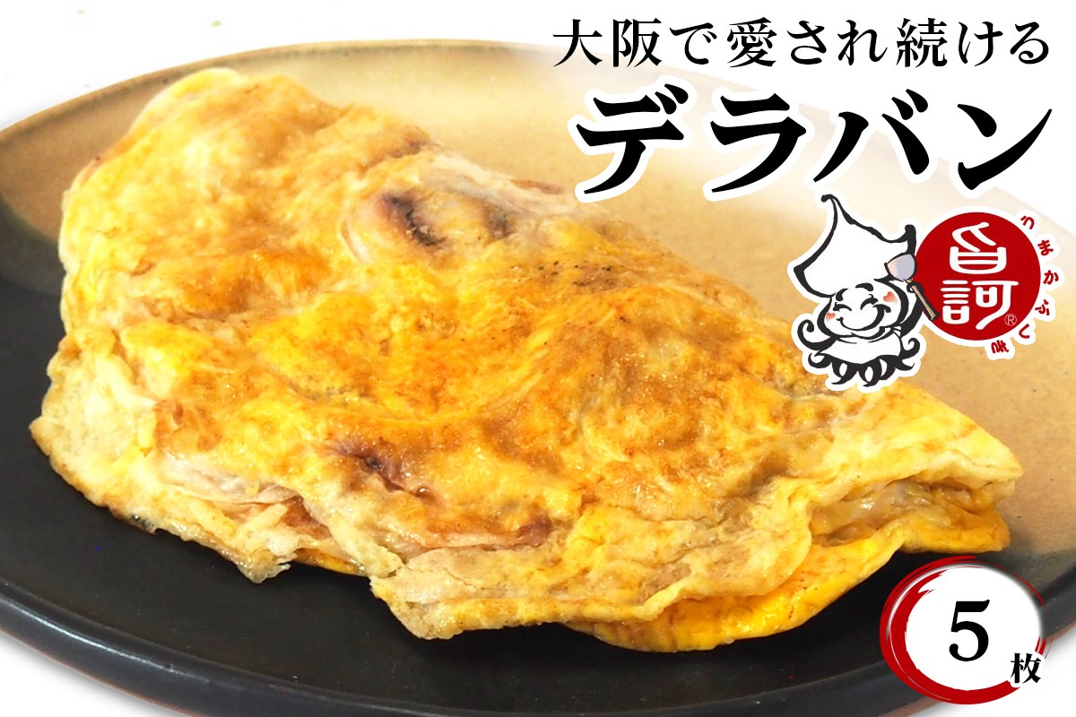 冷凍デラバン 5枚BOX【MFd-2】｜旨訶不思議 大阪府 守口市 大阪 いか焼き いかやき イカ 名物 おやつ [2403]