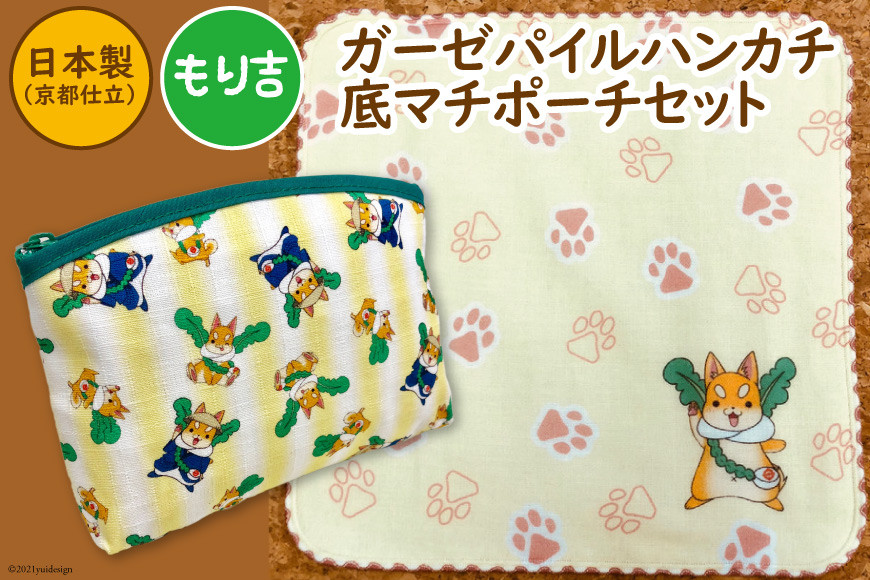 「もり吉」ガーゼパイルハンカチ＆底マチポーチ 守口市ゆるきゃら｜二十四節気 大阪府 守口市 [0998]