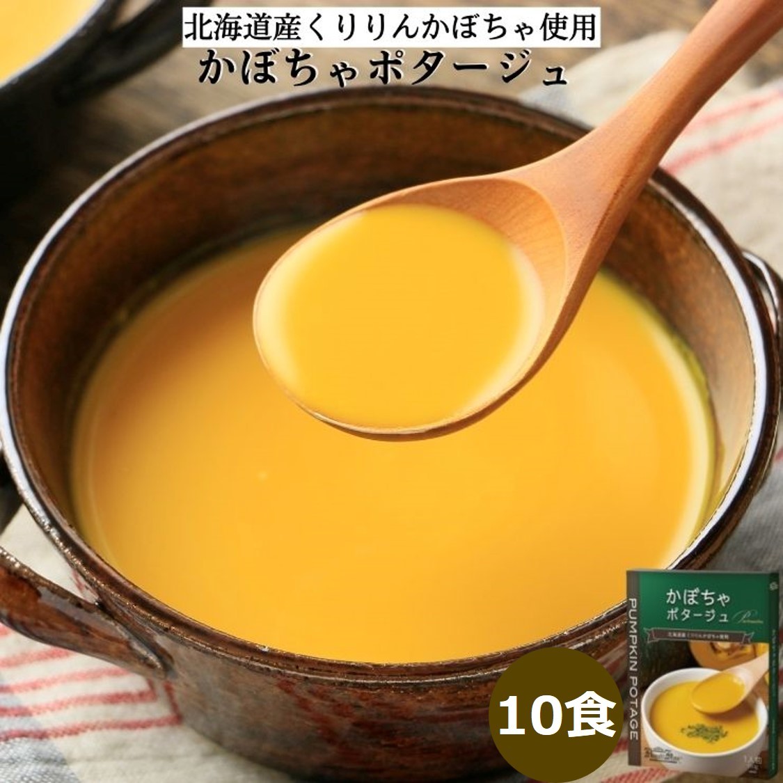 かぼちゃポタージュ 10食セット《北海道 くりりんかぼちゃ 使用》｜スープ ポタージュ レトルト 野菜スープ 無添加 無着色 砂糖不使用 常温保存 ヘルシー 低カロリー スープ 国産 野菜 ローリングストック レトルト食品 お取り寄せ 非常食 保存食 [2516]
