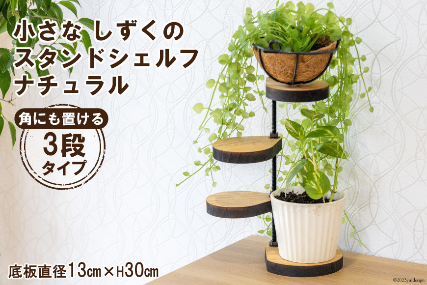 棚 小さなしずくの スタンド シェルフ (角) ナチュラル 底板直径13cm×H30cm｜新星金属製作所 大阪府 守口市 インテリア 家具 花台 飾り棚 [0898]