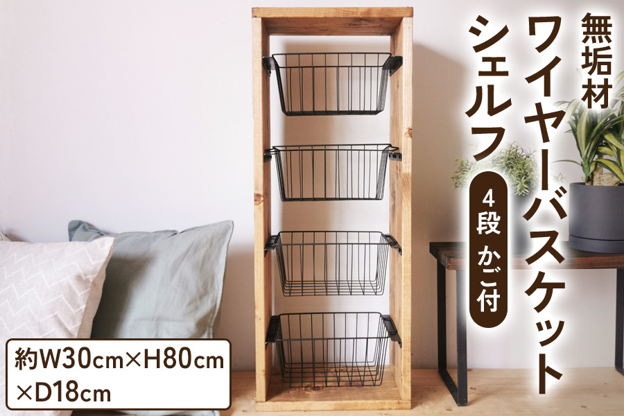 無垢材 ワイヤーバスケット シェルフ 4段 かご付 ブラウン｜新星金属製作所 大阪府 守口市 玄関 リビング 子供部屋 ホルダー 棚 アンティーク ラック ニッチ カントリー雑貨 収納 アイアン 持ち運び シェルフ ウッド 家具 鉄 木 収納棚 ビンテージ [0877]