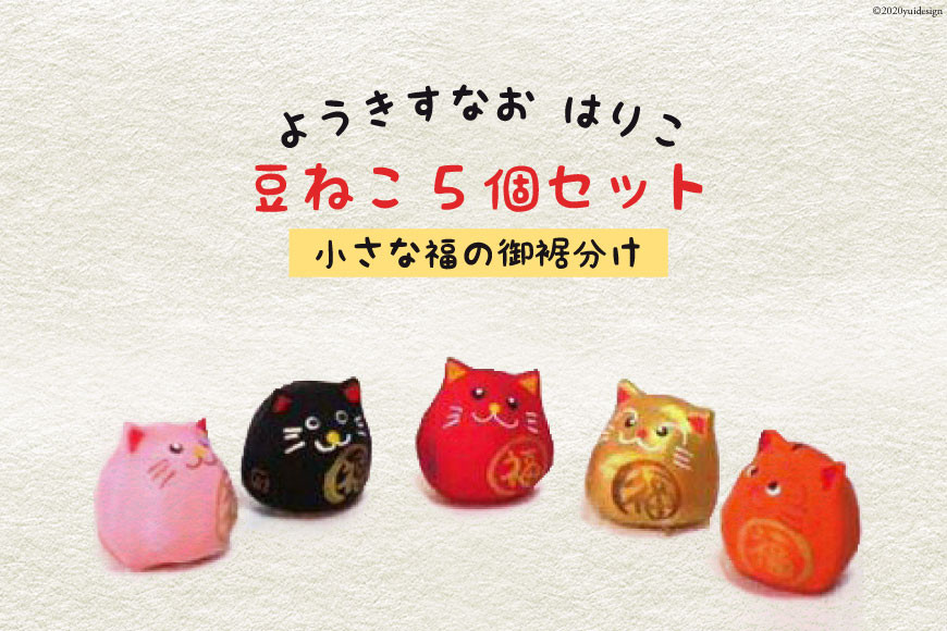 ようきすなおはりこ 豆ねこ5個セット [ようき・すなお会]｜大阪府守口市 張り子 はりこ 縁起物 招き猫 福祉 伝統工芸 日本古来 和紙 守口市 障がい者 ねこ 猫 [2085]