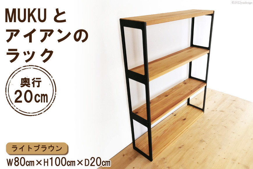 棚 MUKUとアイアンの ラック ライトブラウン 約W80cm×H100cm×D20cm｜新星金属製作所 大阪府 守口市 シェルフ 本棚 リビングボード 植物棚 完成品 [0932]