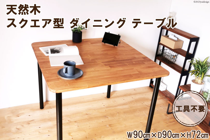 テーブル 天然木 スクエア型 ダイニングテーブル 1台 約W90×D90×H72cm 工具不要｜新星金属製作所 大阪府 守口市 家具 インテリア 作業 机 オイル ウレタン 仕上げ [0987]