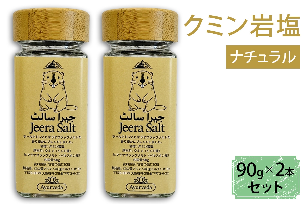 ジーラソルト クミン岩塩(ナチュラル) 2本セット｜スパイス 調味料 ナチュラル クミン 塩 岩塩 香辛料 ミックススパイス エスニック 料理用 下味 味付け BBQ アウトドア 肉料理 野菜料理 [2623]