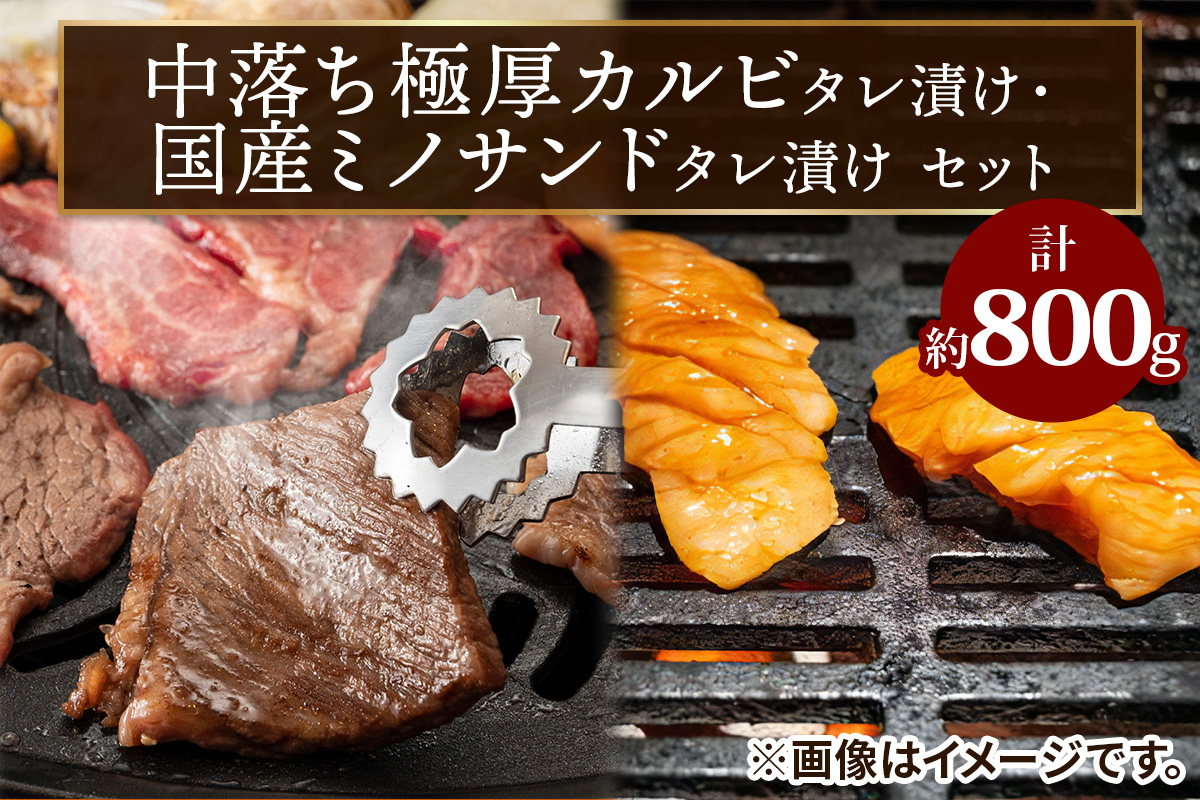 上州牛 (国産) 中落ち極厚カルビタレ漬け400g・国産ミノサンドタレ漬け400gセット｜上州牛 国産牛 中落ち カルビ 極厚 ミノサンド [2207]