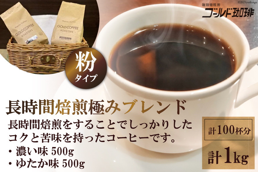ゴールドコーヒー ロースターズ 長時間焙煎 極みブレンド1kg (粉)《ゴールド珈琲》｜濃い味 ゆたか味 ブラジル コロンビア 南米産 自家焙煎 大阪府 守口市 [2259]