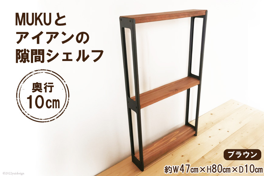 棚 MUKUとアイアンの 隙間 シェルフ ブラウン W47cm×H80cm×D10cm｜新星金属製作所 大阪府 守口市 家具 本棚 収納 コンパクト 無垢材 完成品 [0864]