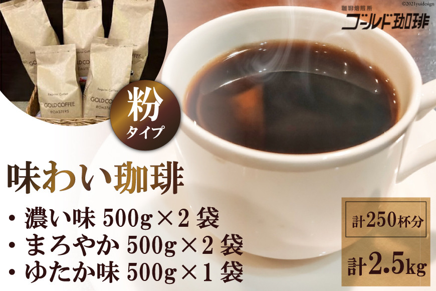 味わい珈琲2.5kgセット(粉)｜ゴールド珈琲 大阪府 守口市 自家焙煎 ギフト お中元 お歳暮 [2636]