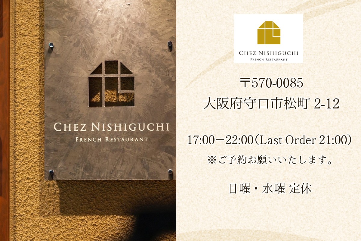 [フランス料理] 季節のディナーコース ペアお食事券 (2名様分) CHEZ NISHIGUCHI (シェ ニシグチ)｜ディナーコース 季節のコース [2318]