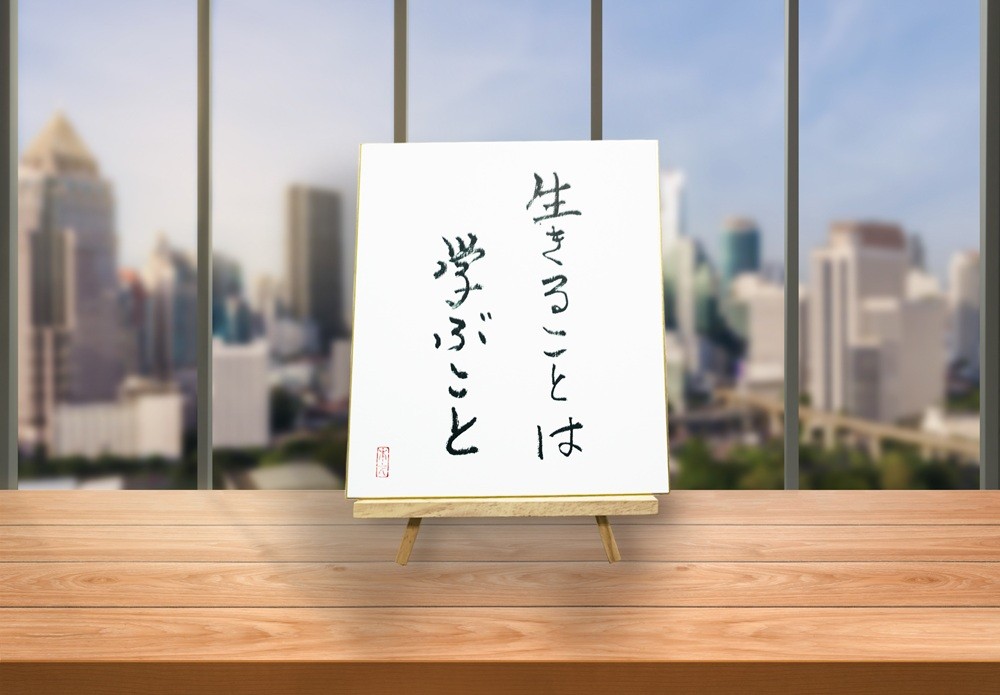 オールケアサイン色紙【生きることは学ぶこと】｜名言 格言 詩人 言葉 ことば 夢 勇気 元気 メッセージ [2566]