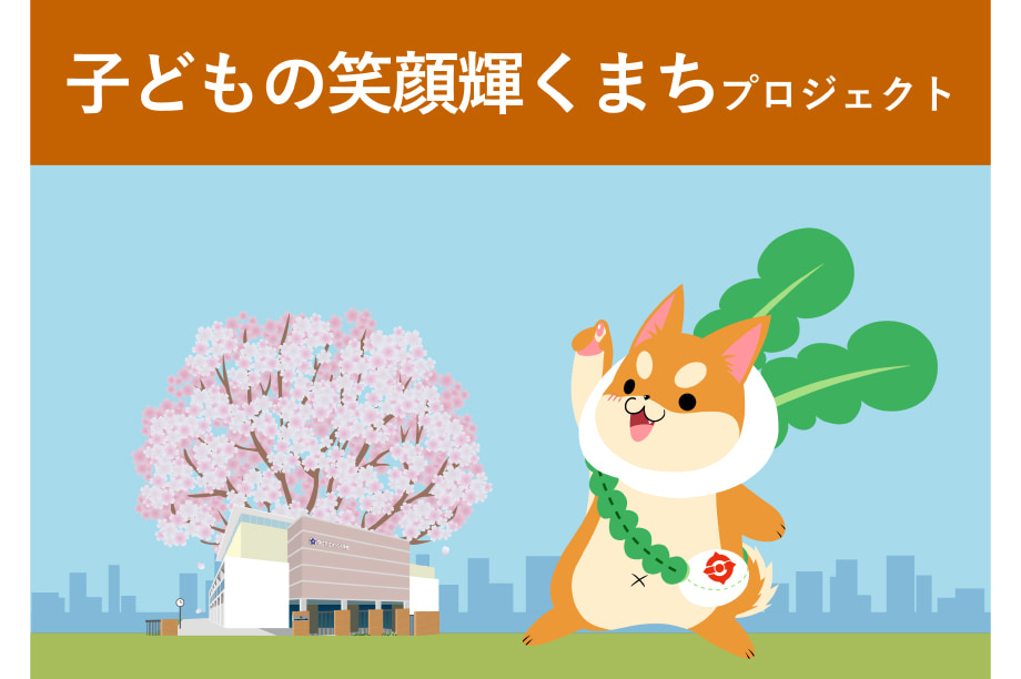 子どもの笑顔輝くまちプロジェクト