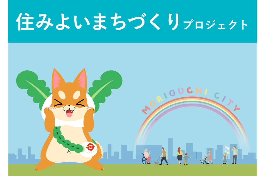 住みよいまちづくりプロジェクト
