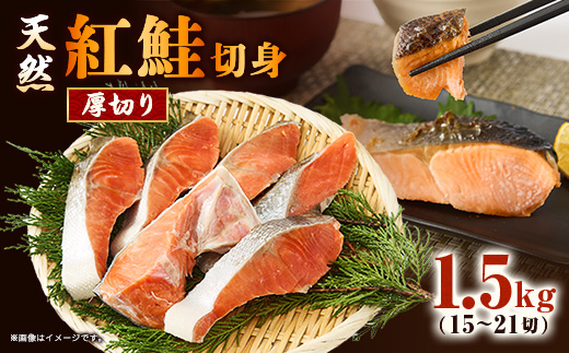 【正規品】天然紅鮭 厚切り切身1.5g(15〜21切)【配送不可地域：離島】【1697818】