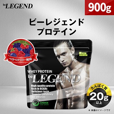 ビーレジェンド WPCプロテイン ベリベリベリー 風味 900g【1547249】