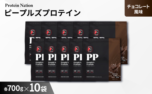 Protein Nationピープルズプロテイン　チョコレート風味　7kg(700g×10袋セット)【1589996】
