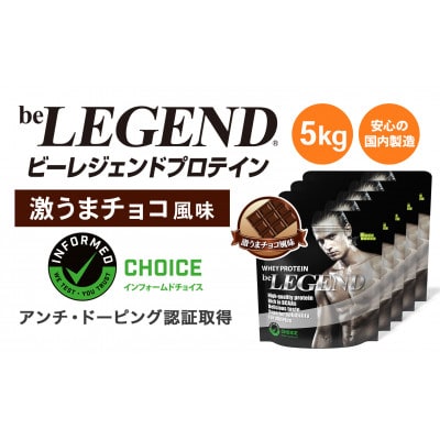 ビーレジェンド WPCプロテイン 激うまチョコ風味 1kg×5袋セット【1586059】