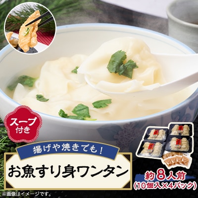 《約8人前》藤熊　お魚すり身ワンタン【スープ付き】4パック入り　レンチン簡単調理　【配送不可地域：離島】【1588859】