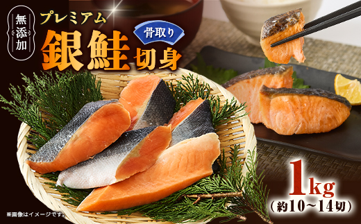 【正規品】無添加プレミアム骨なし銀鮭切身1kg(約10〜14切)【配送不可地域：離島】【1697784】