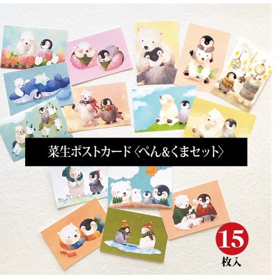 イラスト作家「菜生」ポストカード15枚入〈ぺん&くまセット〉【1508168】