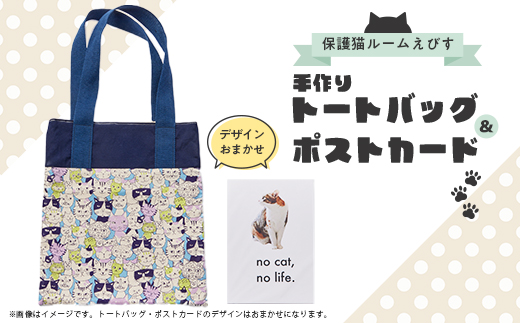 保護猫へのご支援のためのお礼品【保護猫ルームえびす】手作りトートバッグとポストカードセット【1647213】