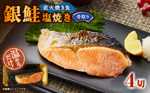 【直火焼き魚】骨取り 銀鮭塩焼き 4切入 加熱済【配送不可地域：離島】【1700171】
