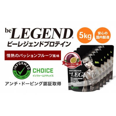 ビーレジェンド WPCプロテイン 情熱のパッションフルーツ風味 1kg×5袋セット【1588159】