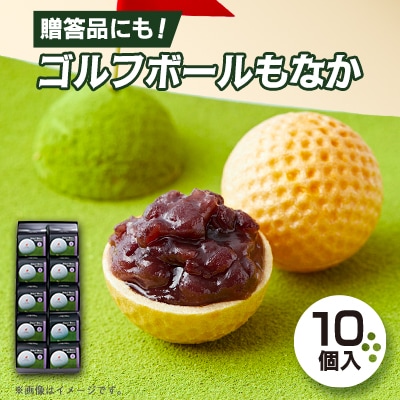 ゴルフボールもなか　10ヶ入り　ゴルフコンペの景品やゴルフ好きな方へのご贈答にもオススメです。【1435812】