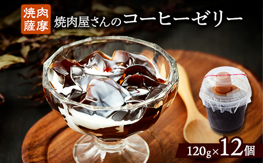 焼肉屋さんのコーヒーゼリー120g×12個【配送不可地域：離島】【1083710】