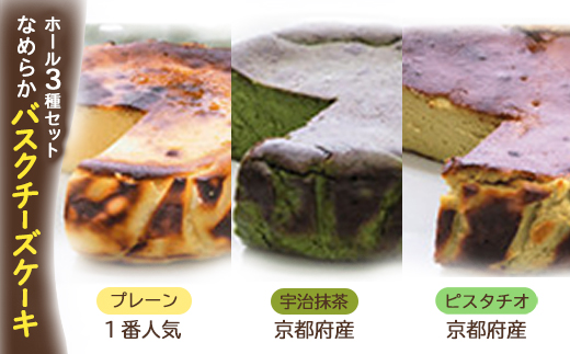 茨木市発!なめらかバスクチーズケーキ　ホール　プレーン　抹茶　ピスタチオ　(4号サイズ)【配送不可地域：離島】【1436431】