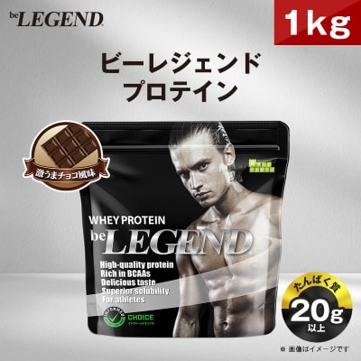 ビーレジェンド WPCプロテイン 激うまチョコ風味 1kg【1583791】