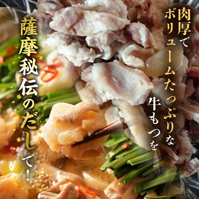【のし付き】焼肉薩摩 特製もつ鍋(5〜6人前)【配送不可地域：離島】【1042975】
