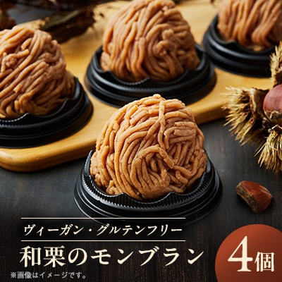 《冷凍》和栗のモンブラン 4個入り 乳製品・卵・白砂糖・小麦粉不使用!ご褒美・お礼品にオススメ【配送不可地域：離島】【1320566】
