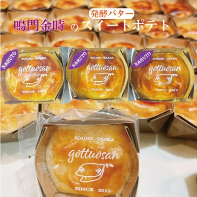 なると金時のスイートポテト【配送不可地域：離島】【1559926】
