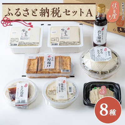 伏見屋ふるさと納税セットA【配送不可地域：離島・北海道・沖縄県】【1004309】