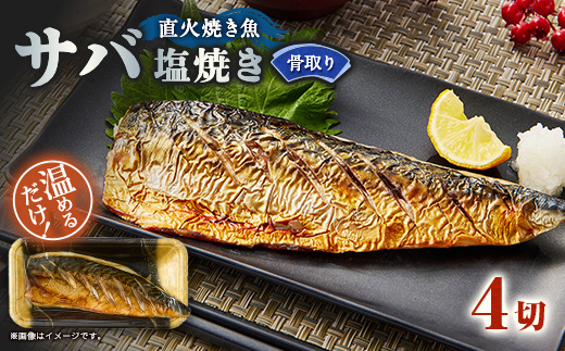 【直火焼き魚】骨取り サバ塩焼き 4切入 加熱済【配送不可地域：離島】【1700206】